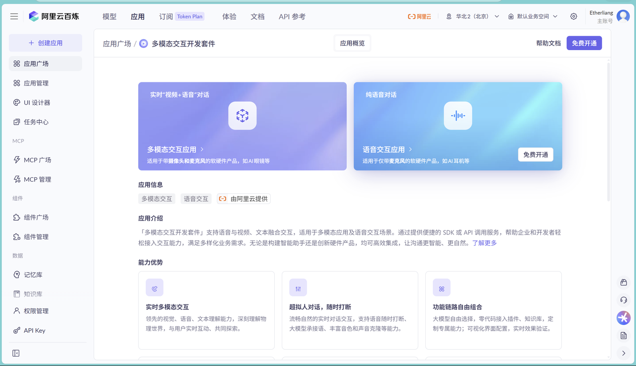 Alibaba Cloud Bailian app center showing multimodal interaction development toolkit