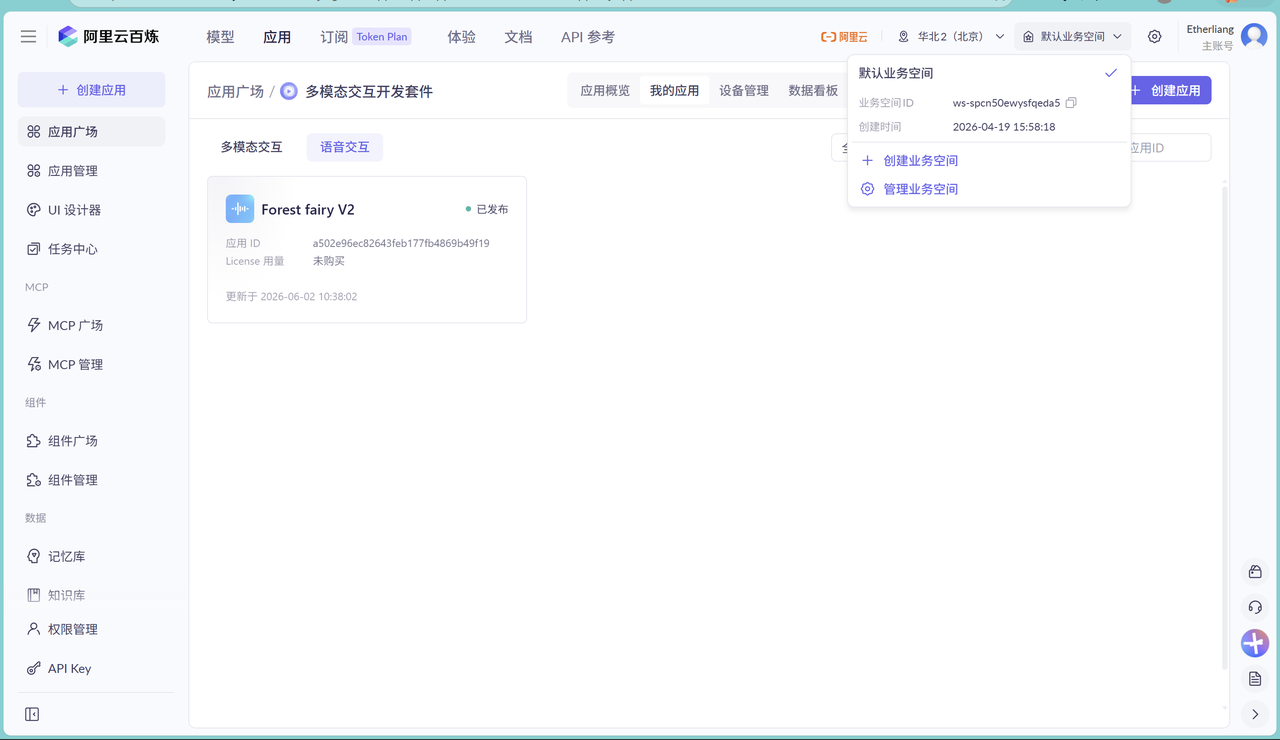 Alibaba Cloud console showing app key, workspace key, and API key retrieval